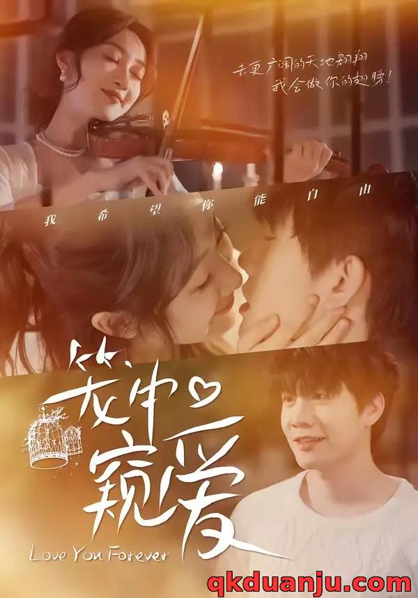 短剧 笼中窥爱（68集全）陈敬德/海依凡