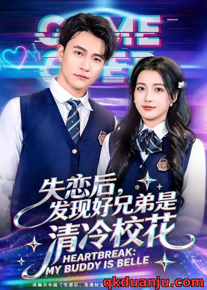 短剧 35.失恋后，发现好兄弟是清冷校花（80集全）王熠星/陈馨雨