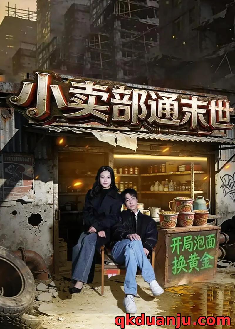 短剧 小卖部通末世：开局泡面换黄金（71集全）王驰/谢蕊伊