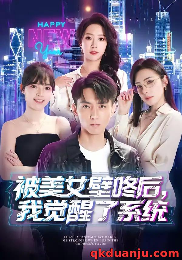 短剧 被美女壁咚后，我觉醒了系统（71集全）高承一/散文诗