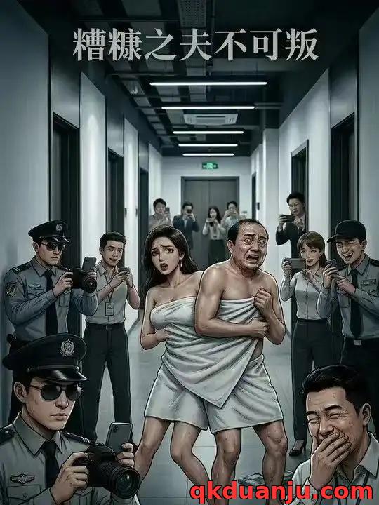 短剧 糟糠之夫不可叛（27集全）AI短剧