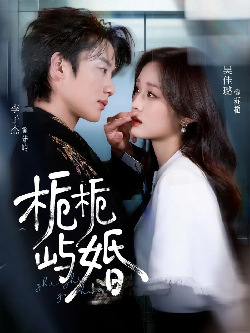 短剧 栀栀屿婚（77集全）吴佳璐/李子杰