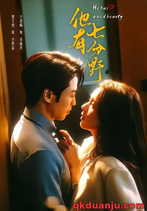 短剧 他有七分野（80集全）曹天恺/方思畅