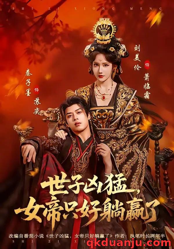 短剧 世子凶猛，女帝只好躺赢了（84集全）刘美伦/秦子墨