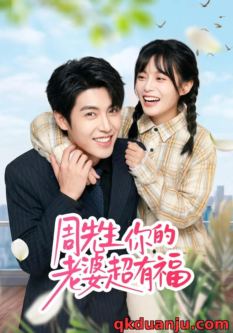 短剧 周先生，你的老婆超有福（50集全）崔晓/张庭华
