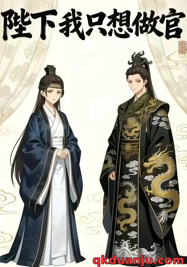 短剧 陛下我只想做官（15集全）漫剧