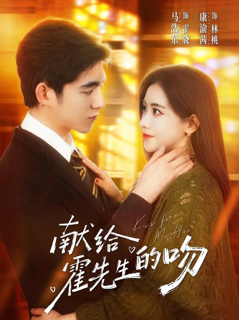 短剧 献给霍先生的吻（75集全）康渝茜/马浩东