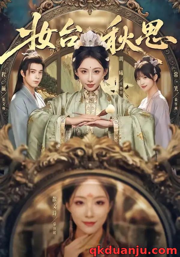 短剧 妆台秋思（60集全）胡曦/程硕