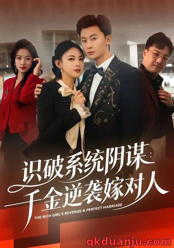 短剧 20.识破系统阴谋：千金逆袭嫁对人（79集全）严若曦/朱永强