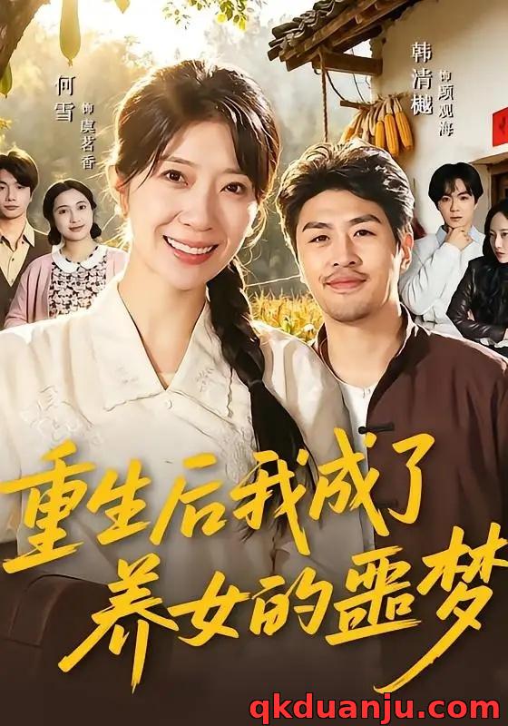 短剧 重生后我成了养女的噩梦（60集全）何雪/韩清樾