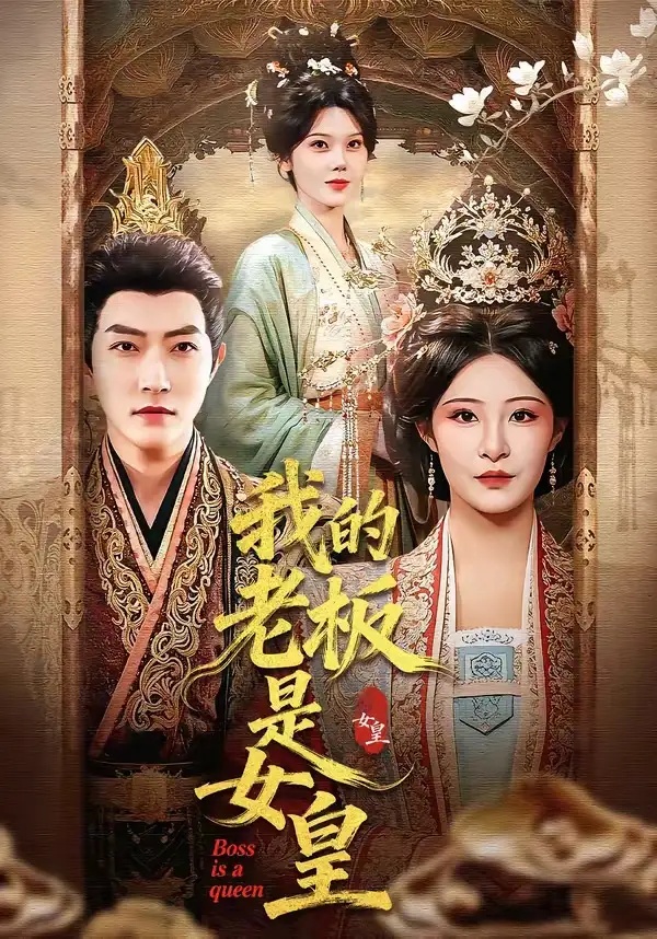 短剧 我的老板是女皇（100集全）谢然/张震