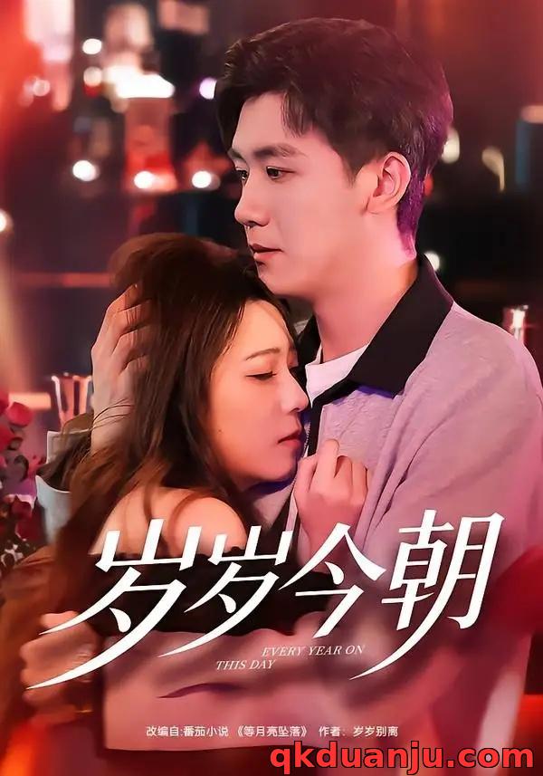 短剧 24.岁岁今朝（70集全）文雨彤/曹润辉