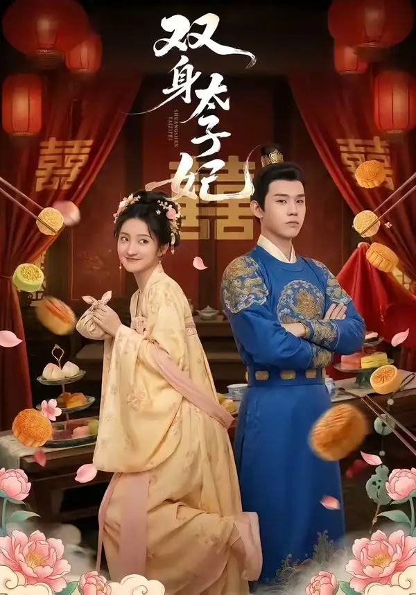 短剧 34.双身太子妃（66集全）家昊$柳卓青