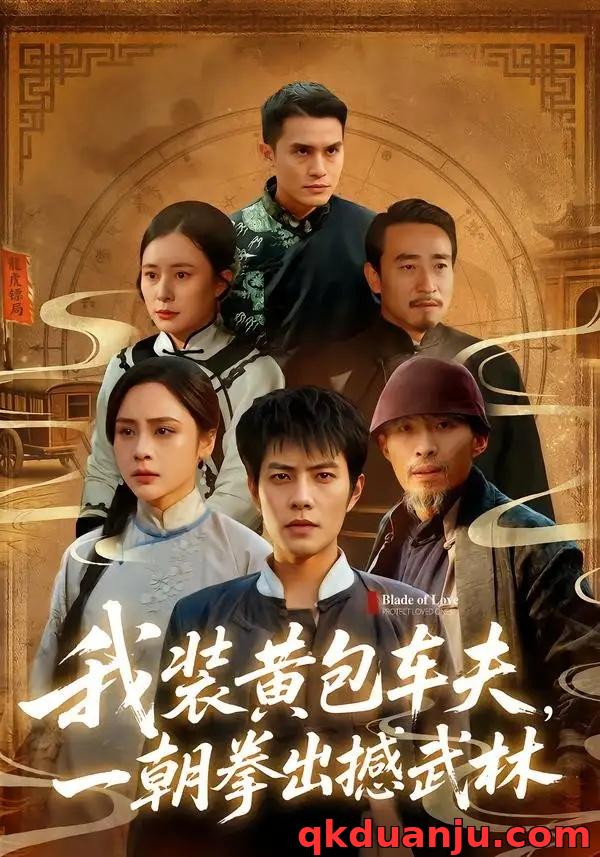 短剧 我装黄包车夫，一朝拳出撼武林（62集全）周彦哲/万晓晓