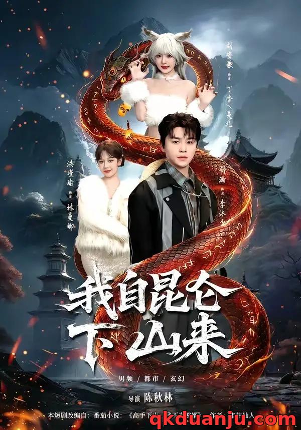 短剧 我自昆仑下山来（75集全）舒瀚/洪瑾瑜/刘安歌/张红瑜