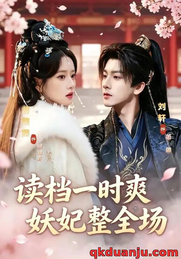 短剧 读档一时爽，妖妃整全场（80集全）刘轩/胡茜茜