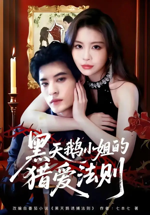 短剧 17.黑天鹅小姐的猎爱法则（61集全）秦伟钊/李逸璇