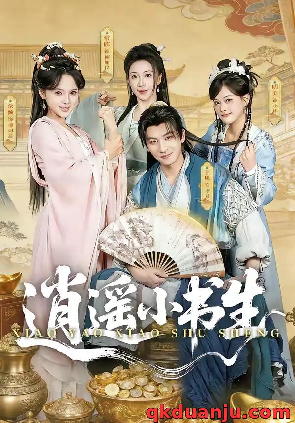 短剧 逍遥小书生（77集全）王康/常欣