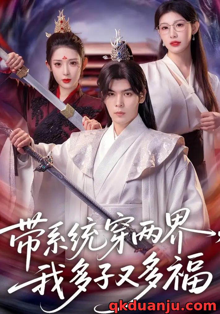 短剧 带系统穿两界，我多子又多福（81集全）陆天玮/予黎