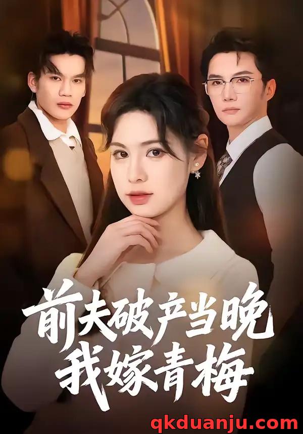 短剧 前夫破产当晚我嫁青梅（60集全）黄圣杰/翁淇