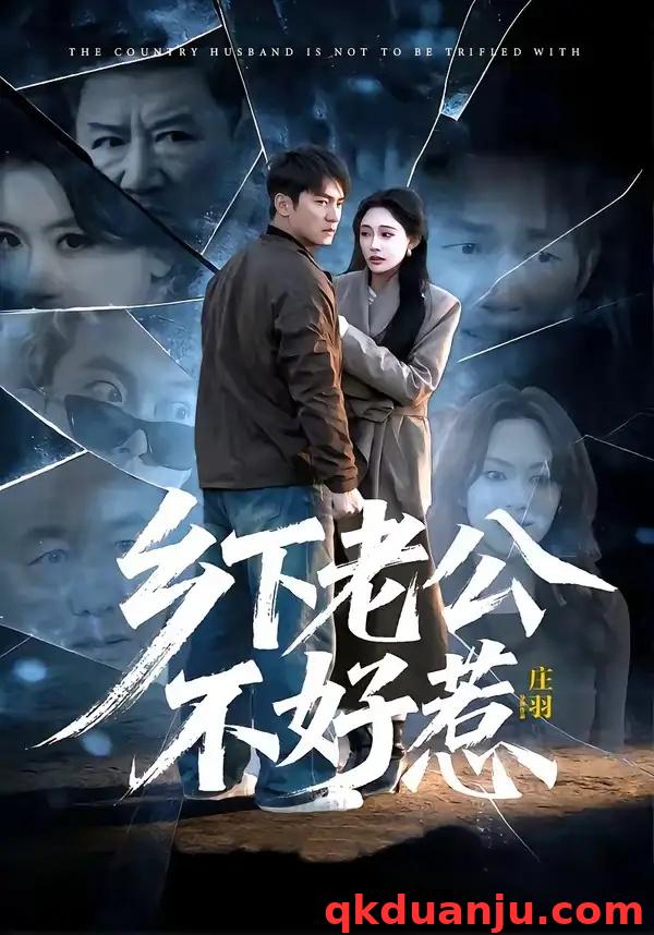 短剧 乡下老公不好惹（60集全）朱新辉/张亚迪