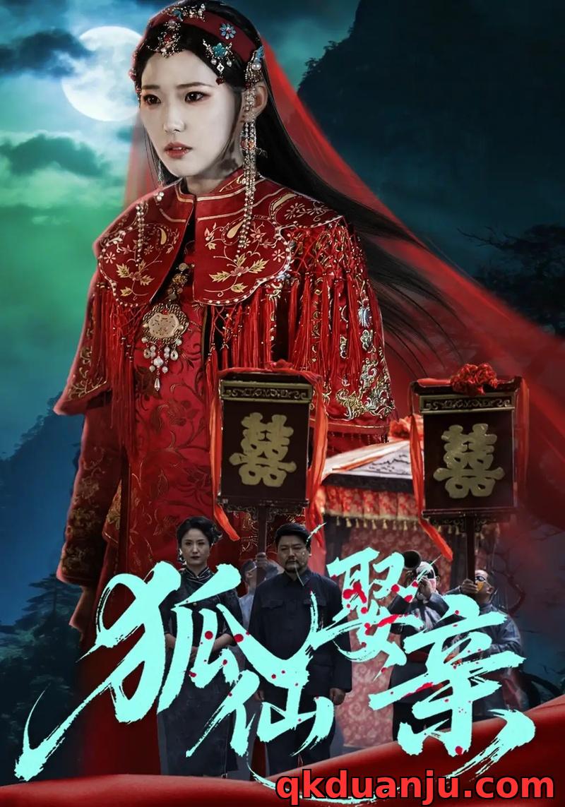 短剧 狐仙娶亲（74集全）杜朴谊/周野