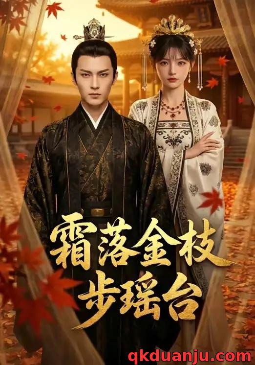 短剧 霜落金枝步瑶台（61集全）AI短剧