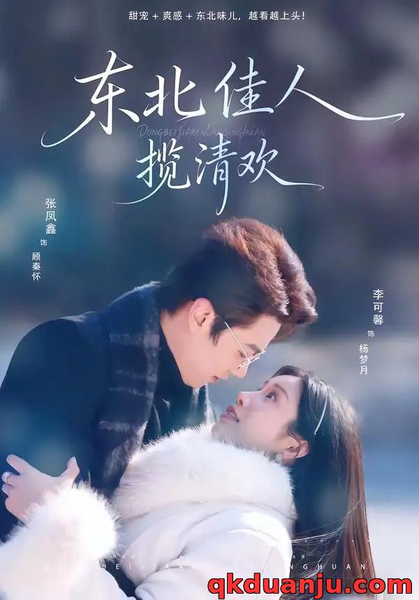 短剧 东北佳人揽清欢（80集全）张凤鑫/李可馨