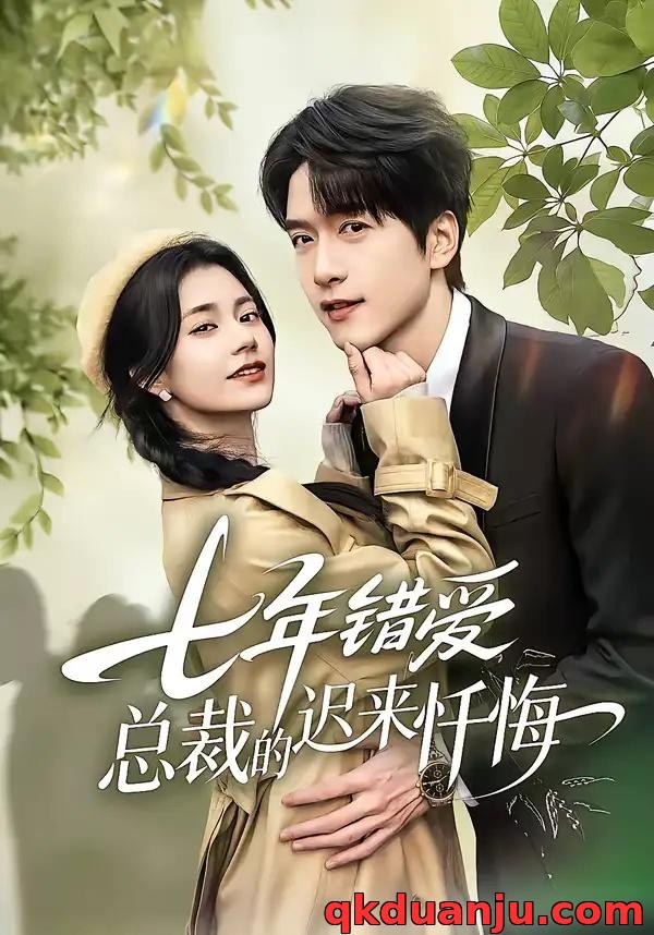 短剧 七年错爱：总裁的迟来忏悔（51集全）陆路/郭伊慧