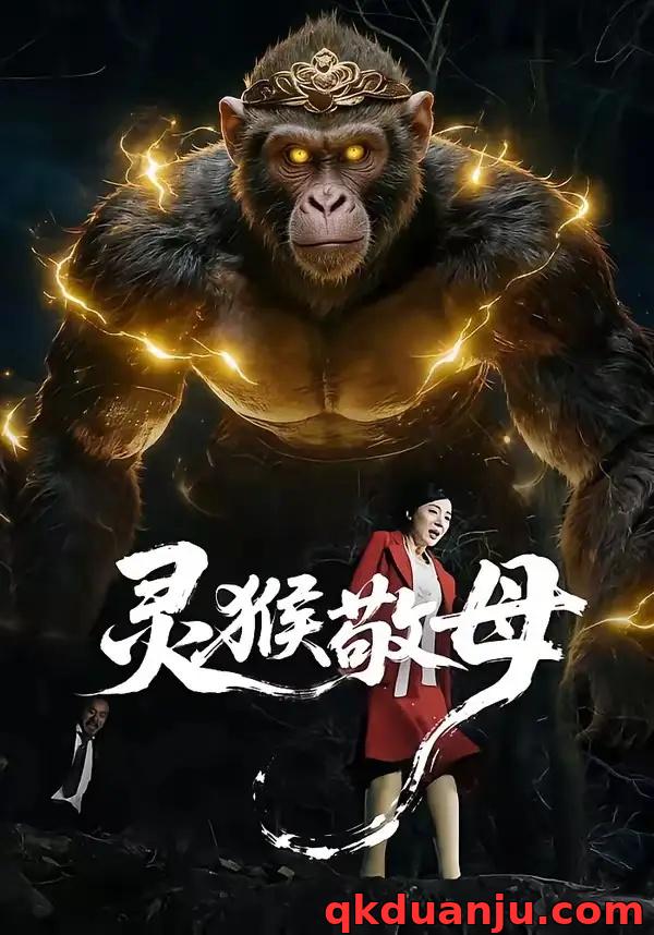 短剧 灵猴敬母（50集全）余果/曹禹澄