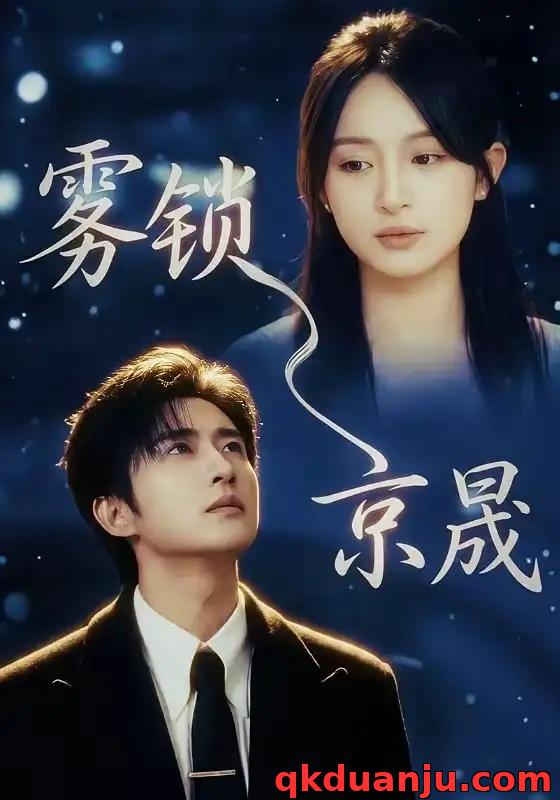 短剧 雾锁京晟（65集全）侯朋岩/程琳淼