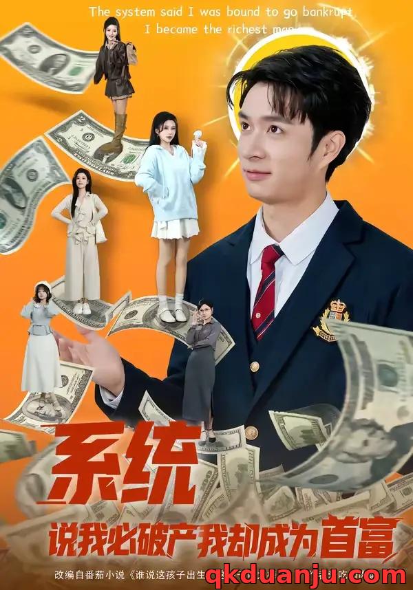 短剧 系统说我必破产我却成为首富（80集全）朱宏钊/李明蔚