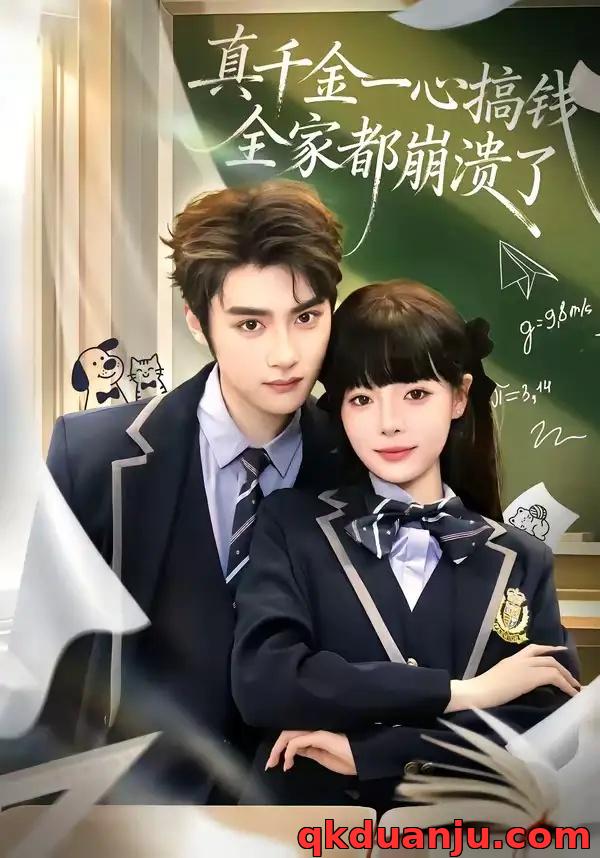 短剧 真千金一心搞钱，全家都崩溃了（65集全）储子竣/唐七七