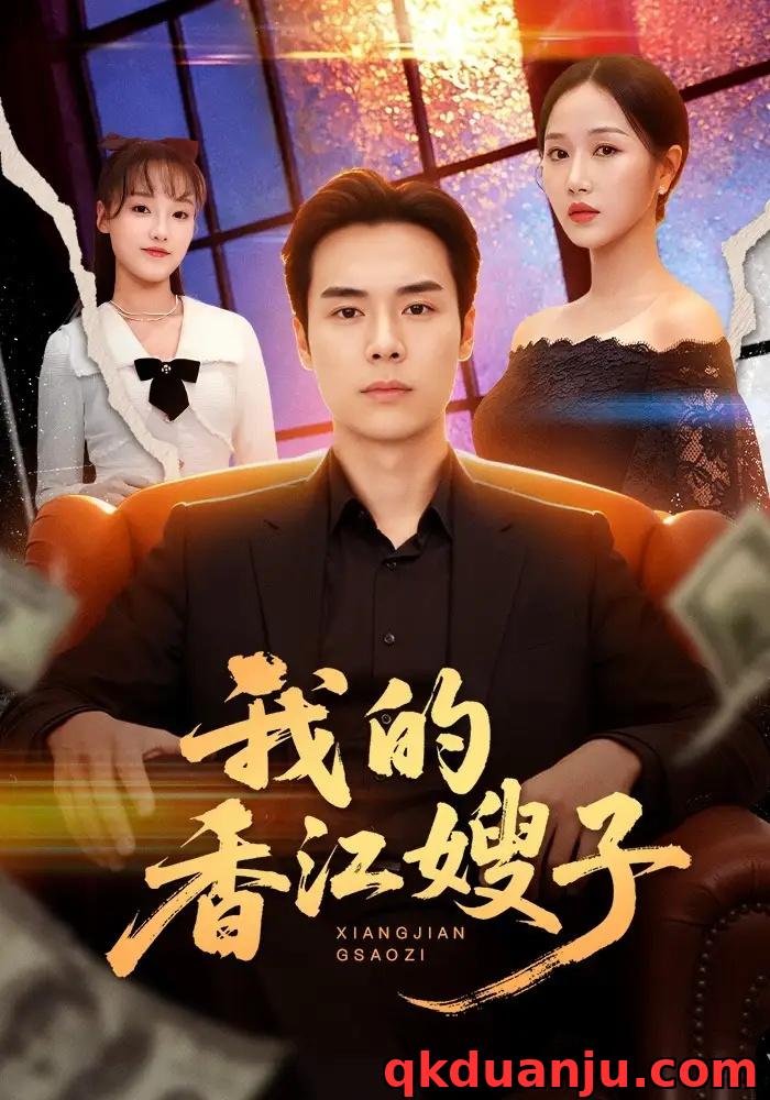 短剧 我的香江嫂子（78集全）廖峰/阮妹陛