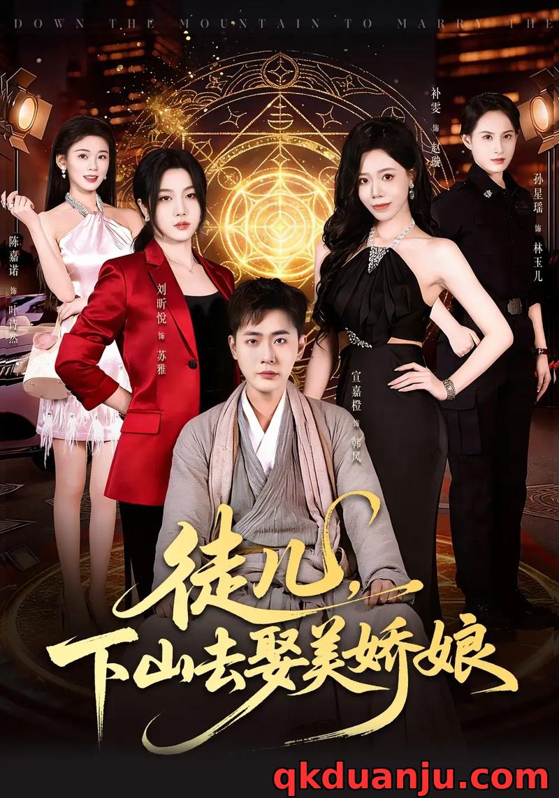 短剧 徒儿，下山去娶美娇娘（75集全）宣嘉橙/刘听悦