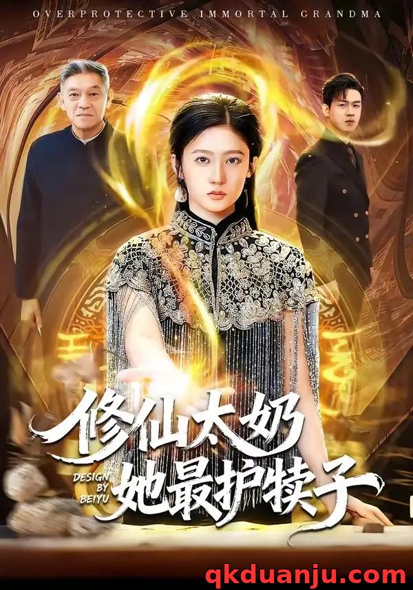 短剧 38.修仙太奶她最护犊子（79集全）王悦洋$郭震