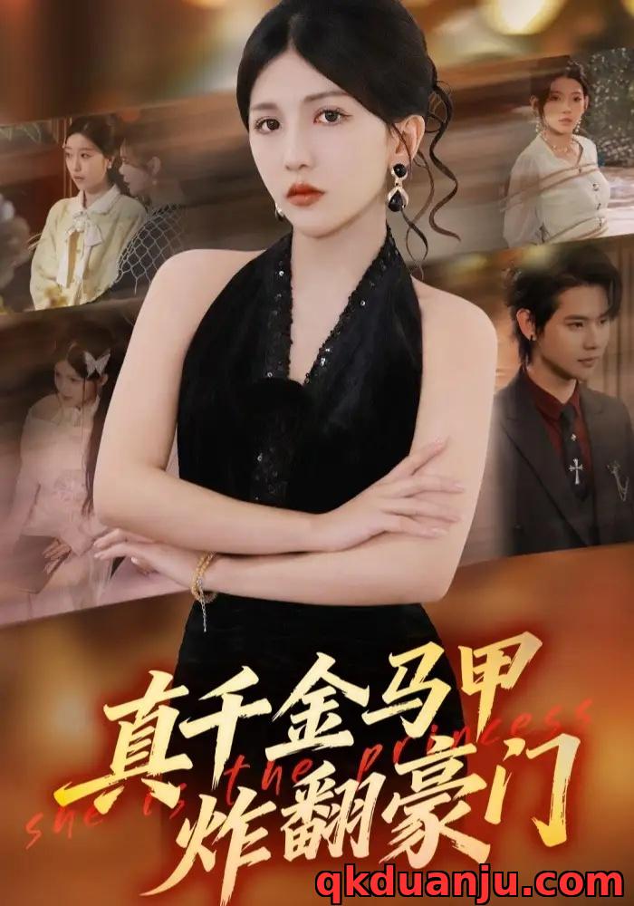 短剧 真千金马甲炸翻豪门（68集全）李颂慈/于海滨