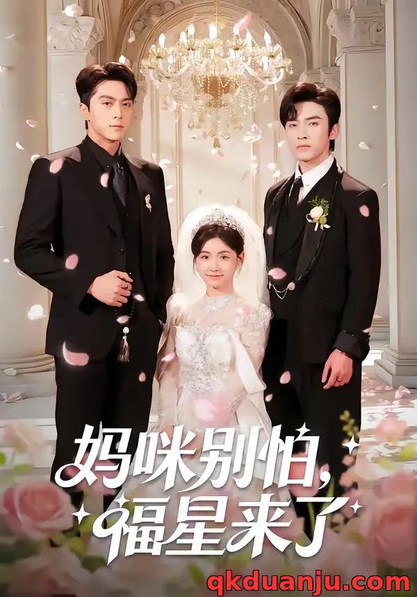 短剧 妈咪别怕，福星来了（57集全）王博/咪咔