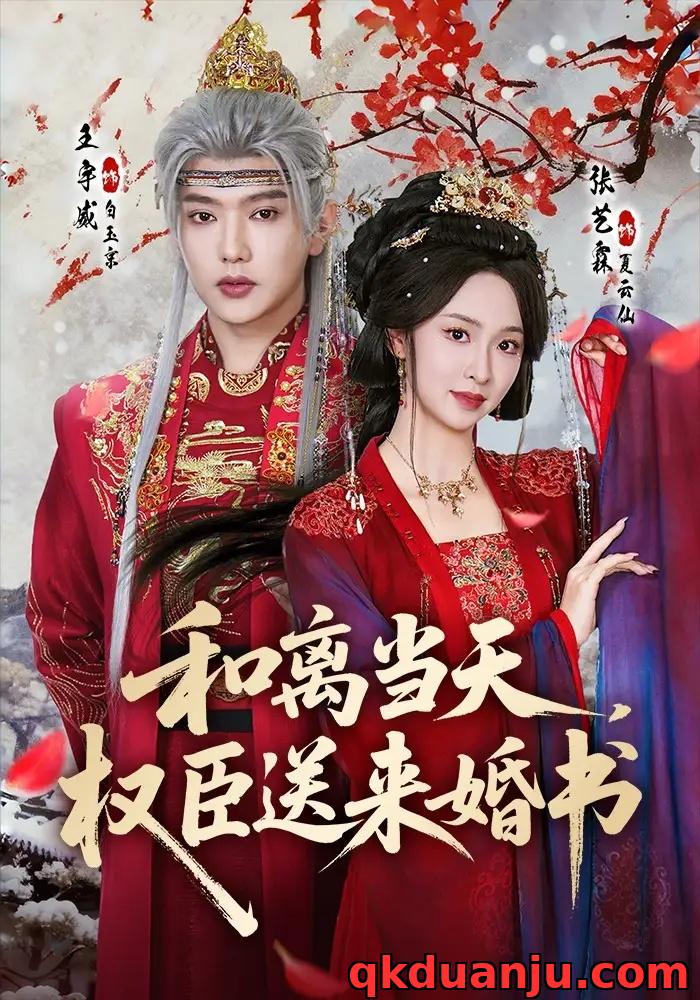 短剧 和离当天，权臣送来婚书（71集全）王宇威/张艺霖