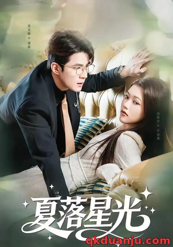 短剧 夏落星光（53集全）吴兆麟/周俐言