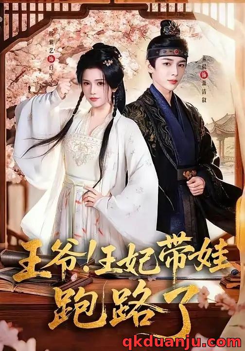 短剧 王爷，王妃又来偷娃了/王爷！王妃带娃跑路了（62集全）姜晨/杨紫艺