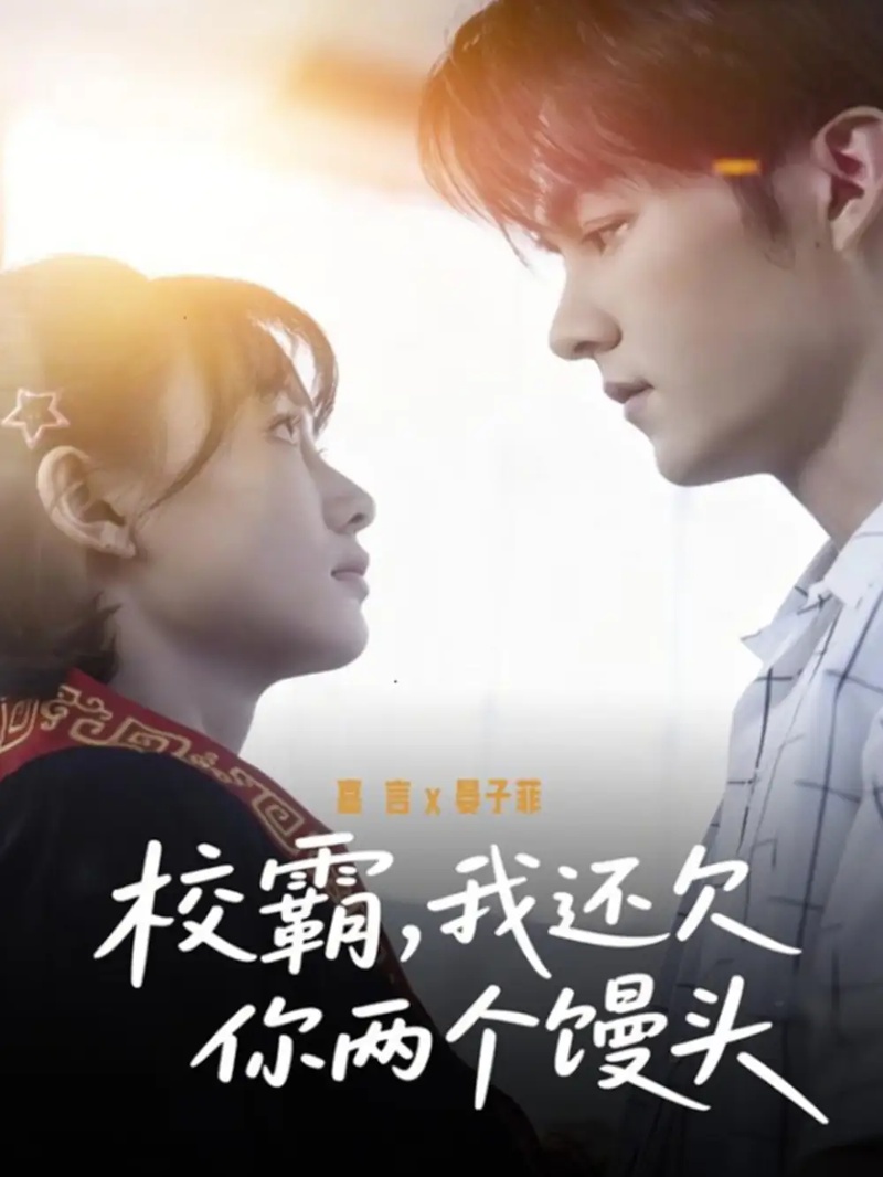 短剧 校霸，我还欠你两个馒头（60集全）嘉言/晏子菲