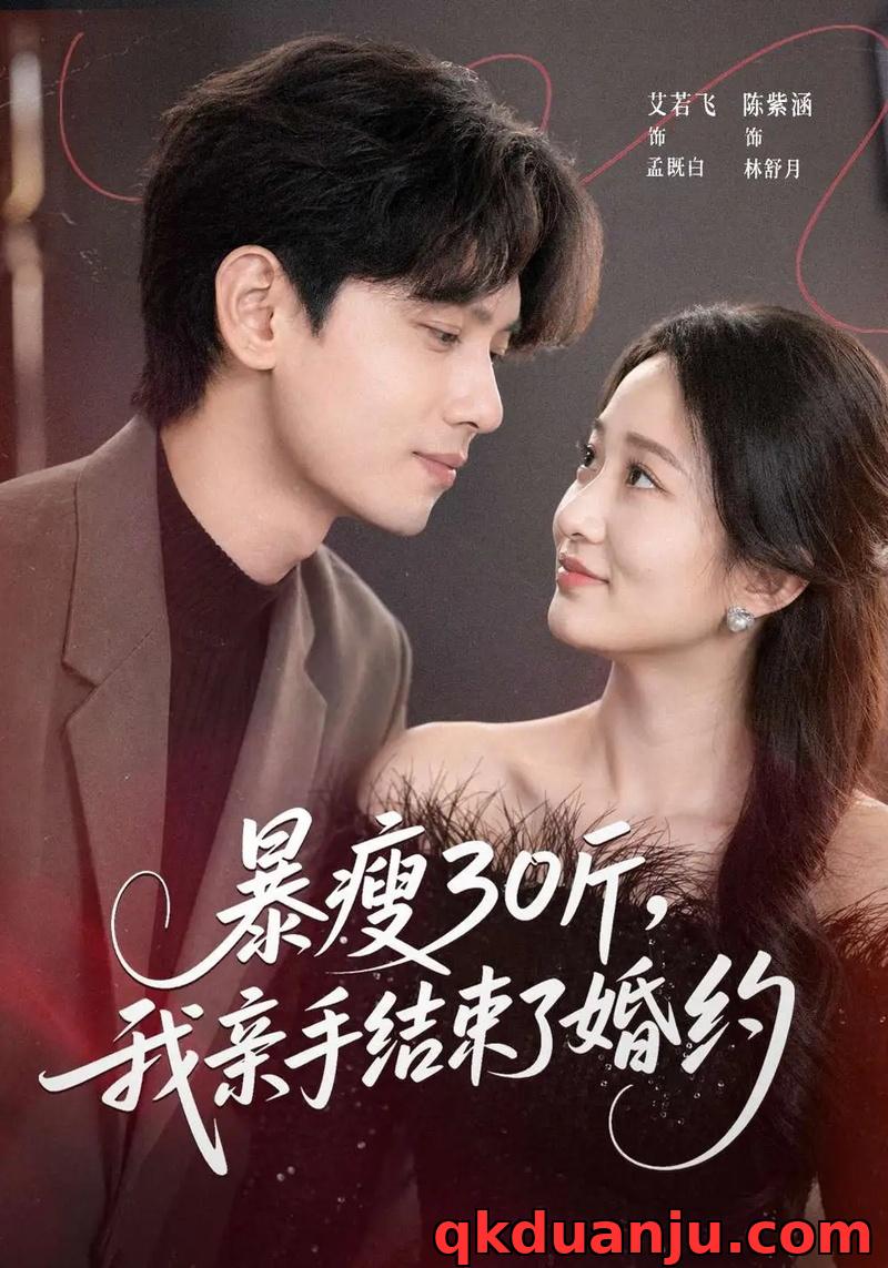 短剧 暴瘦30斤，我亲手结束了婚约（60集全）陈紫涵/艾若飞/灵灵