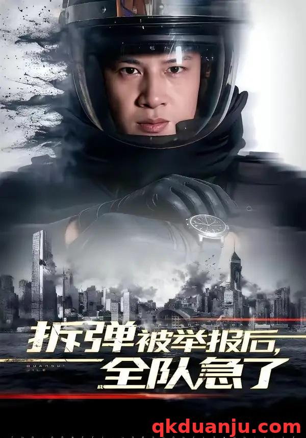 短剧 拆弹被举报后,全队急了(50集全)彭凌/邰靖懿