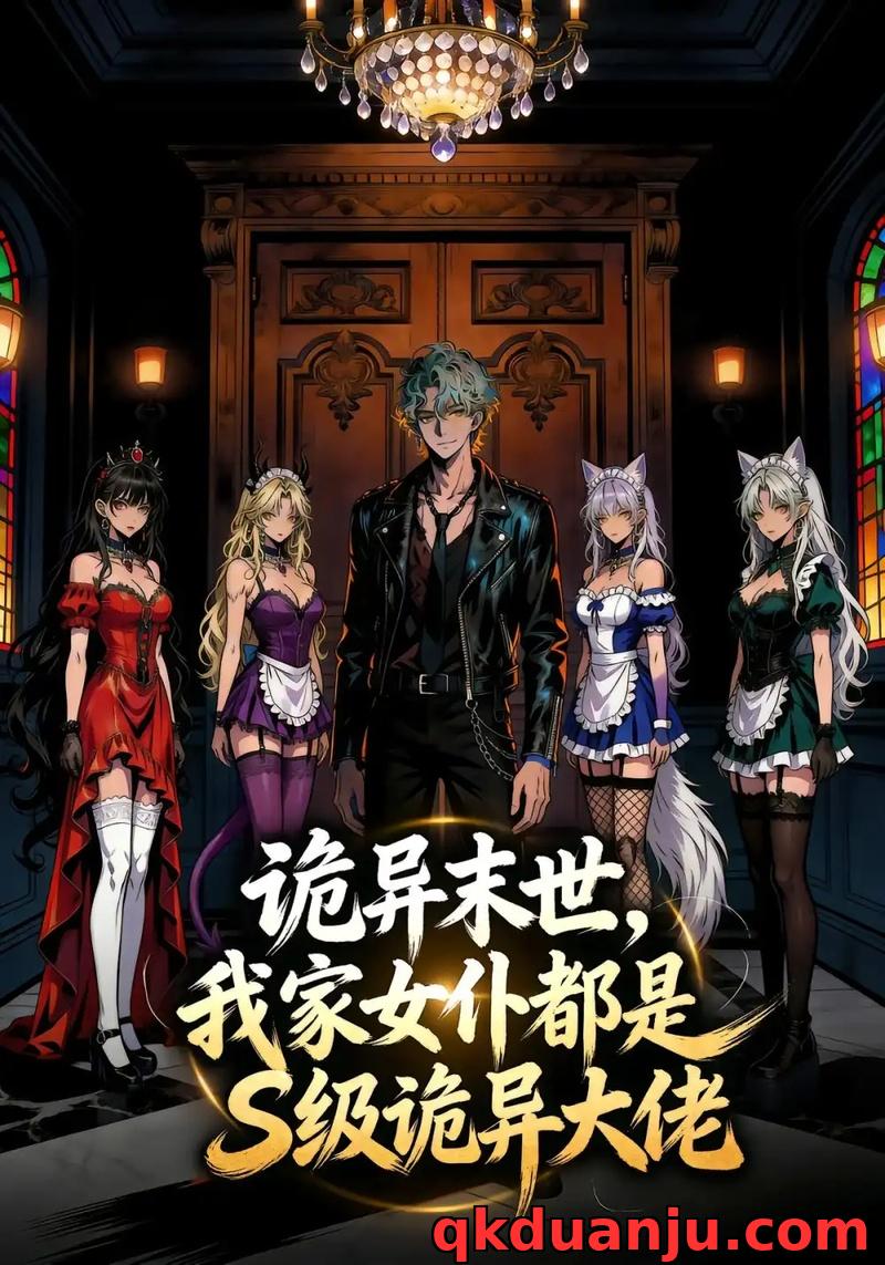 短剧 诡异末世，我家女仆都是S级诡异大佬（76集全）漫剧