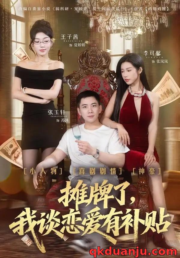 短剧 摊牌了，我谈恋爱有补贴（81集全）张玉轩/李可馨/姜云宁