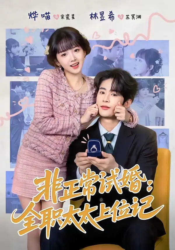 短剧 非正常试婚：全职太太上位记（80集全）林昱希/烨喵