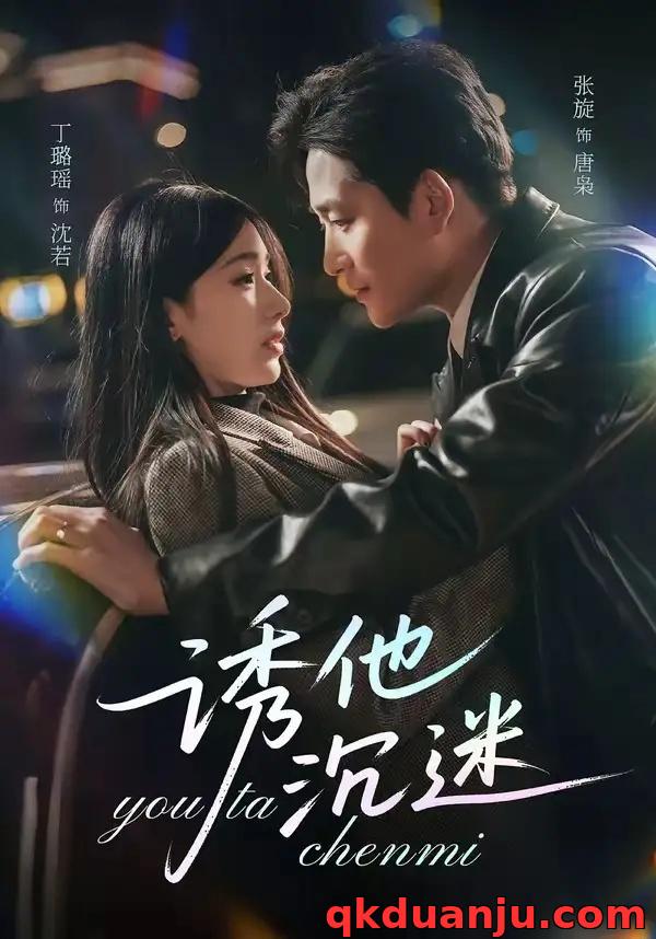 短剧 04.诱他沉迷（78集全）张旋/丁璐瑶