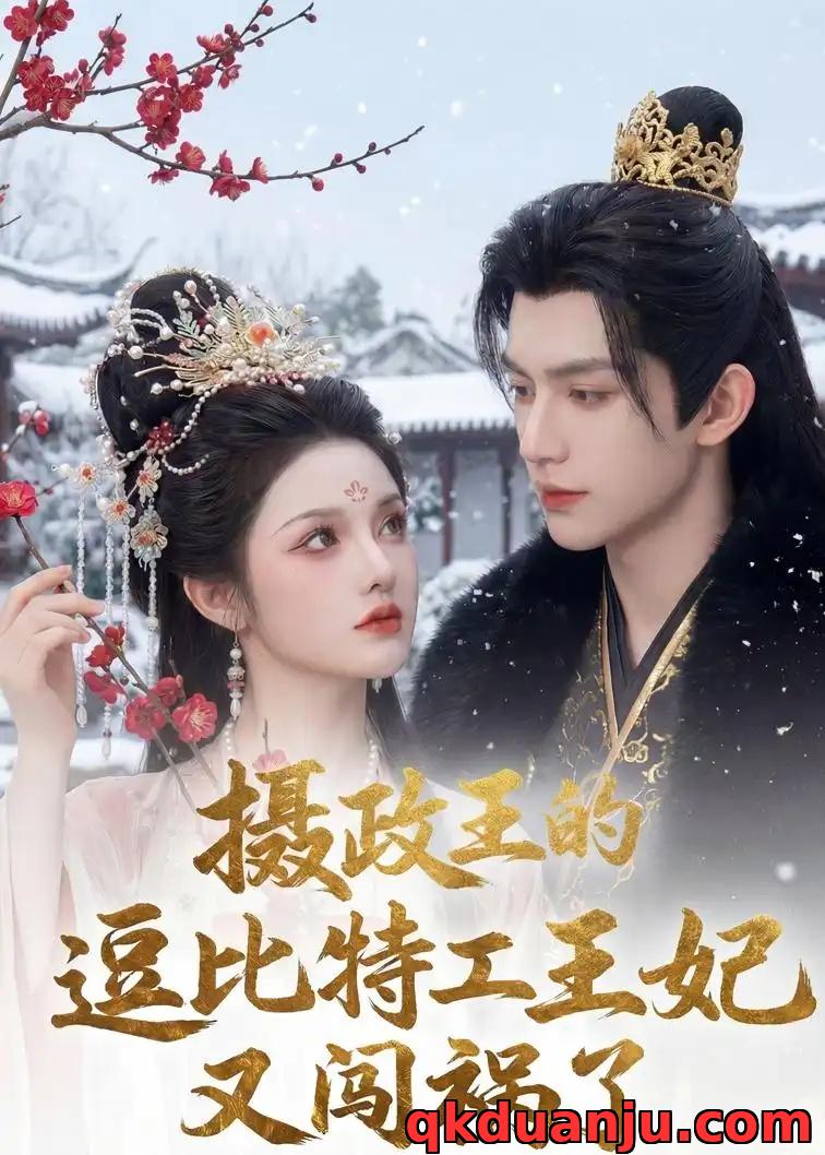 短剧 摄政王的逗比特工王妃又闯祸了（78集全）AI短剧