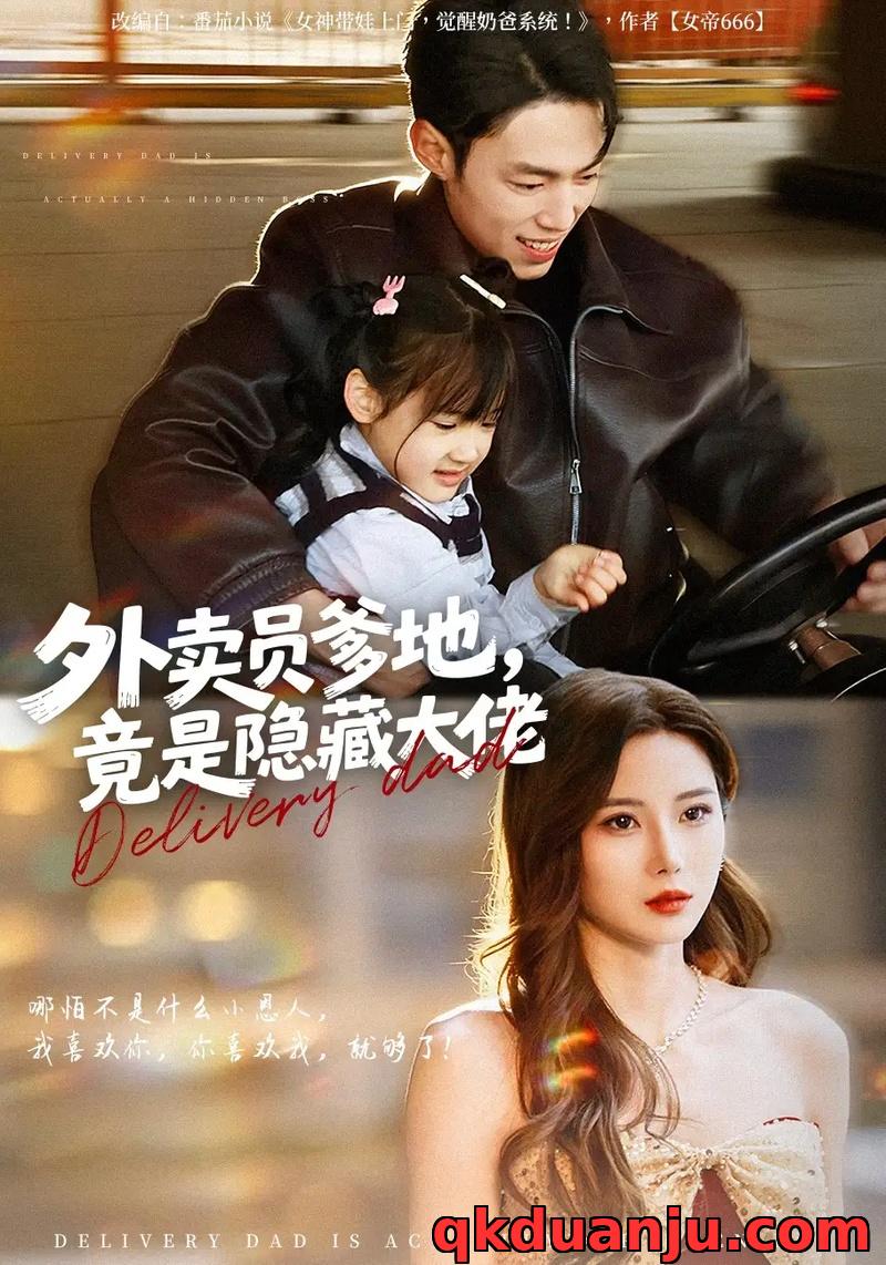 短剧 外卖员爹地，竟是隐藏大佬（75集全）孙嘉贺/乔凌/王卷卷
